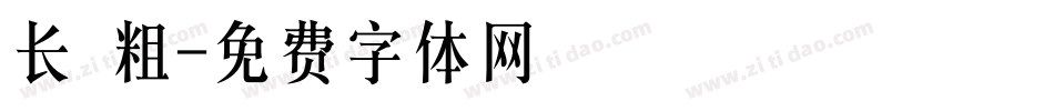 长 粗字体转换